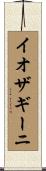 イオザギーニ Scroll