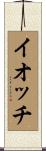 イオッチ Scroll