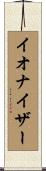 イオナイザー Scroll