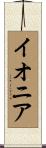 イオニア Scroll