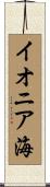 イオニア海 Scroll