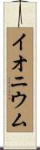 イオニウム Scroll