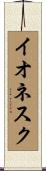 イオネスク Scroll
