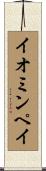 イオミンペイ Scroll