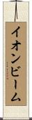 イオンビーム Scroll