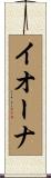 Iwona Scroll