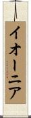 イオーニア Scroll