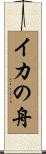 イカの舟 Scroll