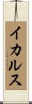 イカルス Scroll