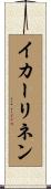 イカーリネン Scroll