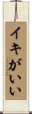 イキがいい Scroll