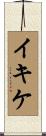 イキケ Scroll