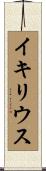 イキリウス Scroll