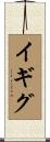 イギグ Scroll