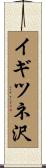 イギツネ沢 Scroll