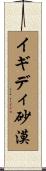 イギディ砂漠 Scroll