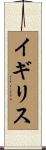 イギリス Scroll