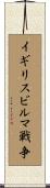 イギリスビルマ戦争 Scroll