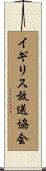 イギリス放送協会 Scroll