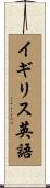 イギリス英語 Scroll