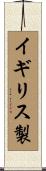 イギリス製 Scroll