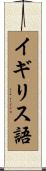 イギリス語 Scroll