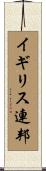 イギリス連邦 Scroll