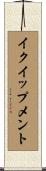 イクイップメント Scroll