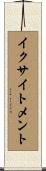 イクサイトメント Scroll