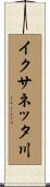 イクサネッタ川 Scroll