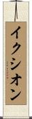 イクシオン Scroll