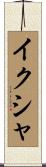 イクシャ Scroll