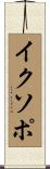 イクソポ Scroll