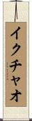 イクチャオ Scroll