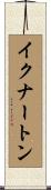 イクナートン Scroll