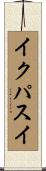 イクパスイ Scroll