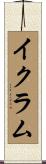 Ikram Scroll