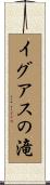イグアスの滝 Scroll