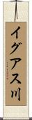 イグアス川 Scroll