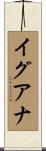 イグアナ Scroll