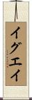 イグエイ Scroll