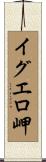 イグエロ岬 Scroll