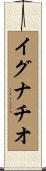 イグナチオ Scroll