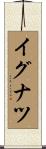 イグナツ Scroll