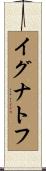 イグナトフ Scroll