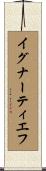 イグナーティエフ Scroll