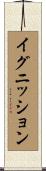 イグニッション Scroll