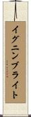 イグニンブライト Scroll
