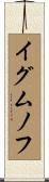 イグムノフ Scroll