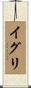 イグリ Scroll